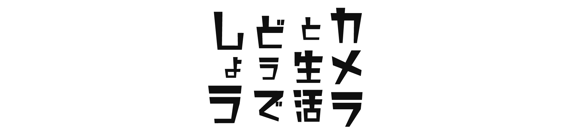 年版 Olympus Penシリーズの特徴と比較 カメラと生活どうでしょう